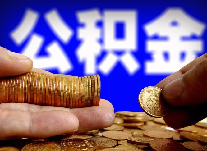 巴音郭楞蒙古西安离职公积金代办（巴音郭楞蒙古西安离职取住房公积金）
